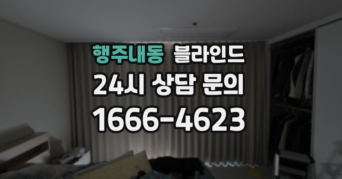 행주내동 블라인드