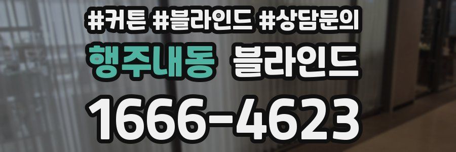 행주내동 블라인드