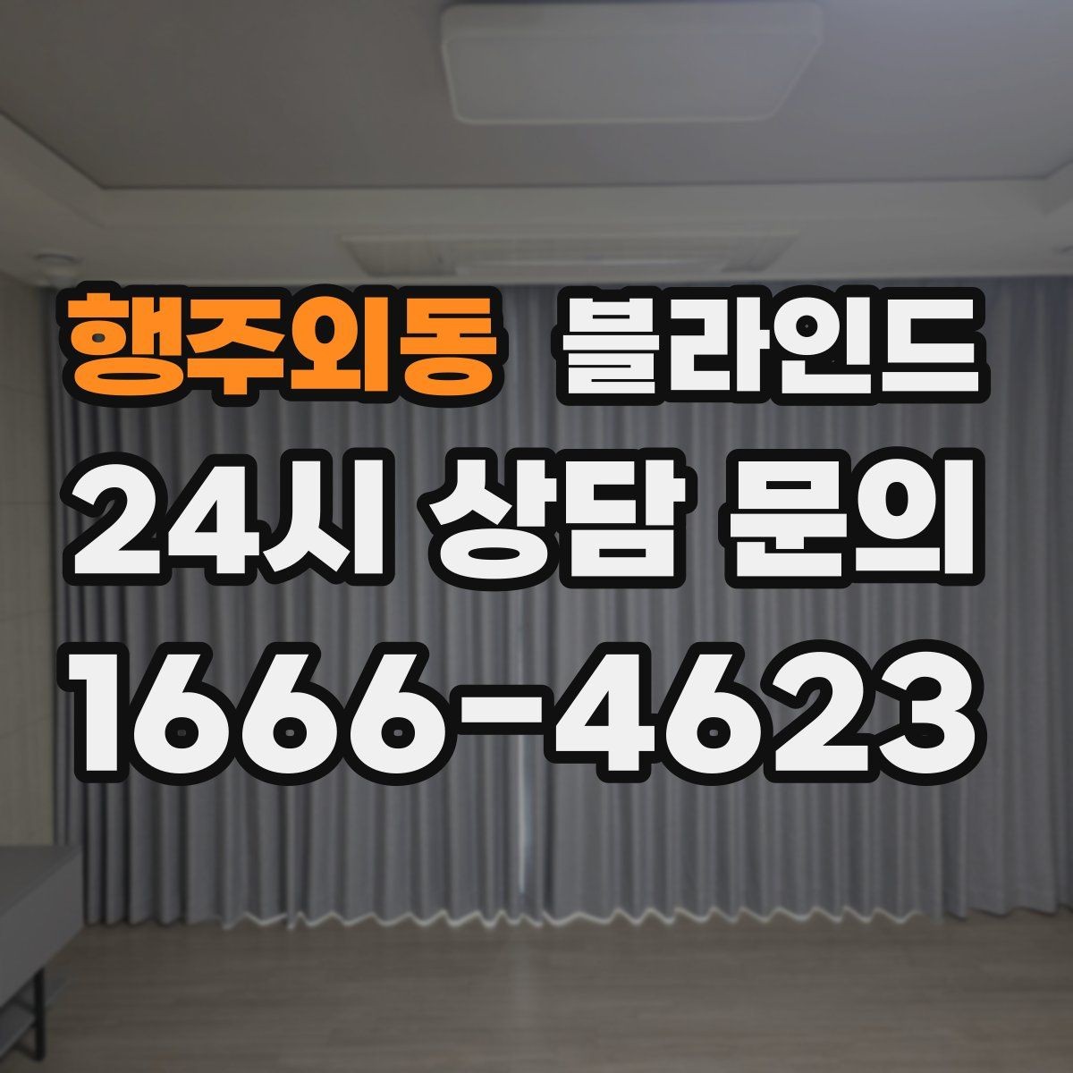 행주외동 블라인드 베란다에 설치할 때 확인사항