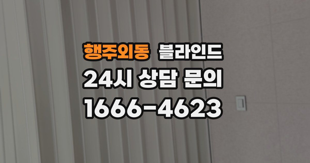 행주외동 블라인드