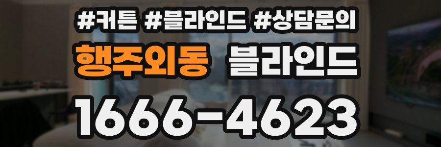 행주외동 블라인드
