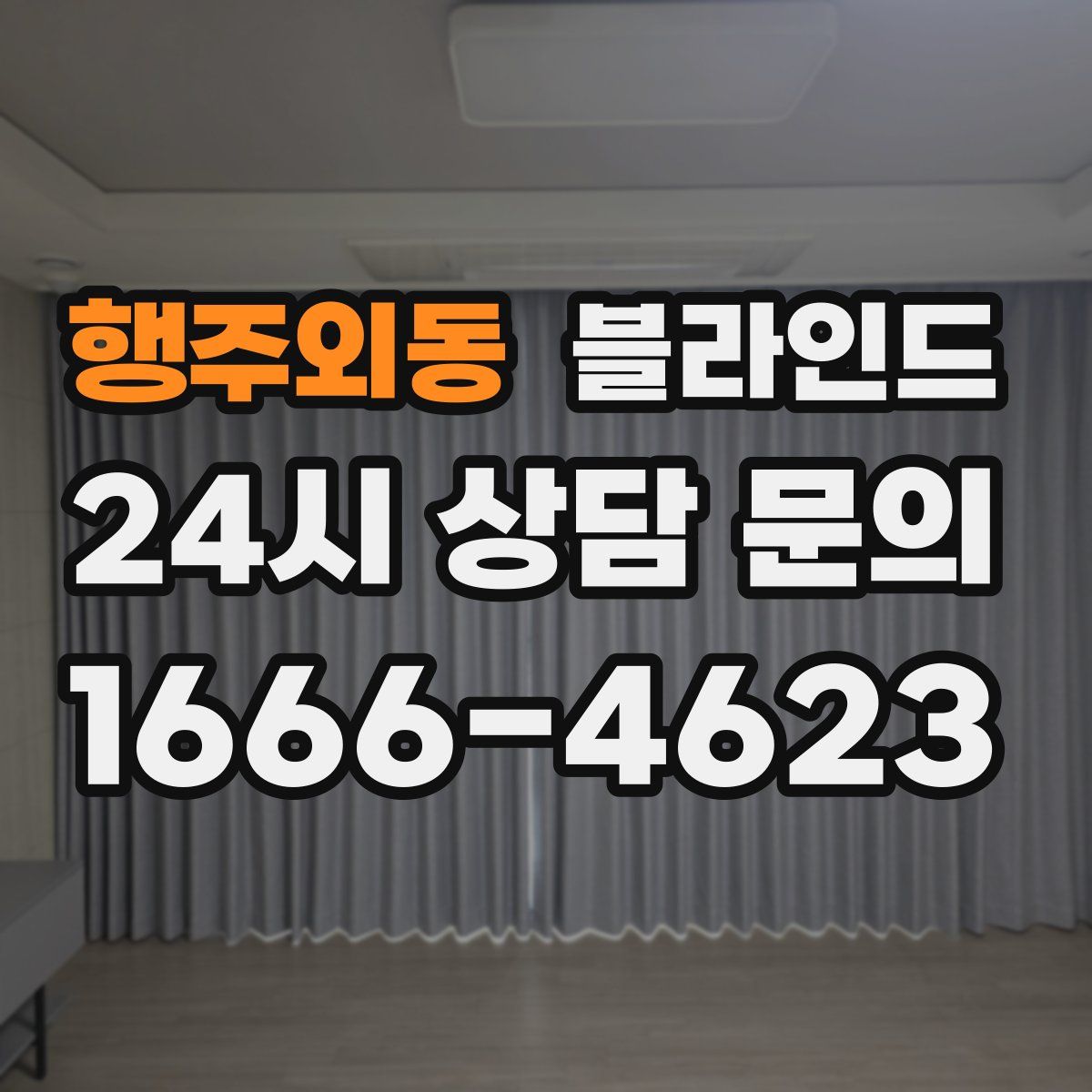 행주외동 블라인드