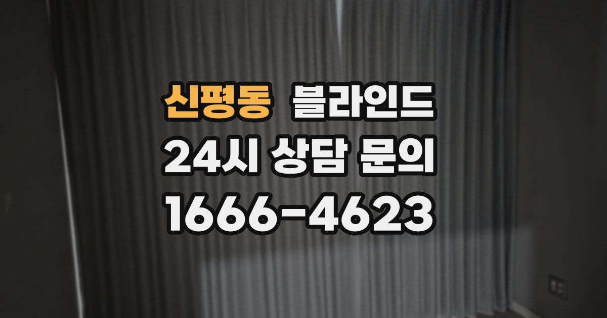 신평동 블라인드