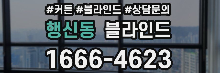 행신동 블라인드