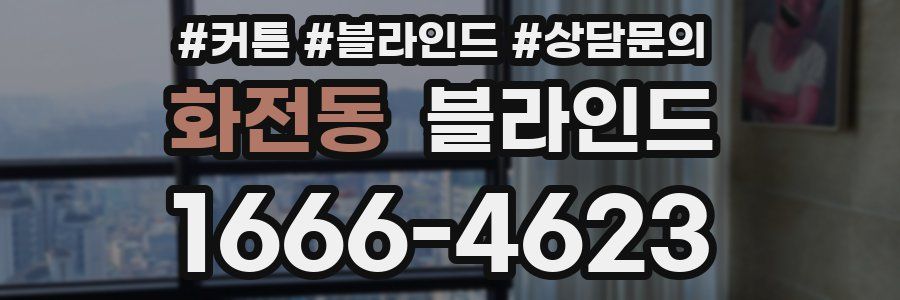 화전동 블라인드