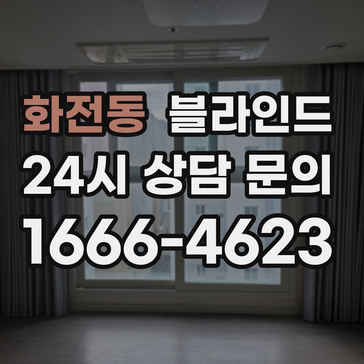 화전동 블라인드
