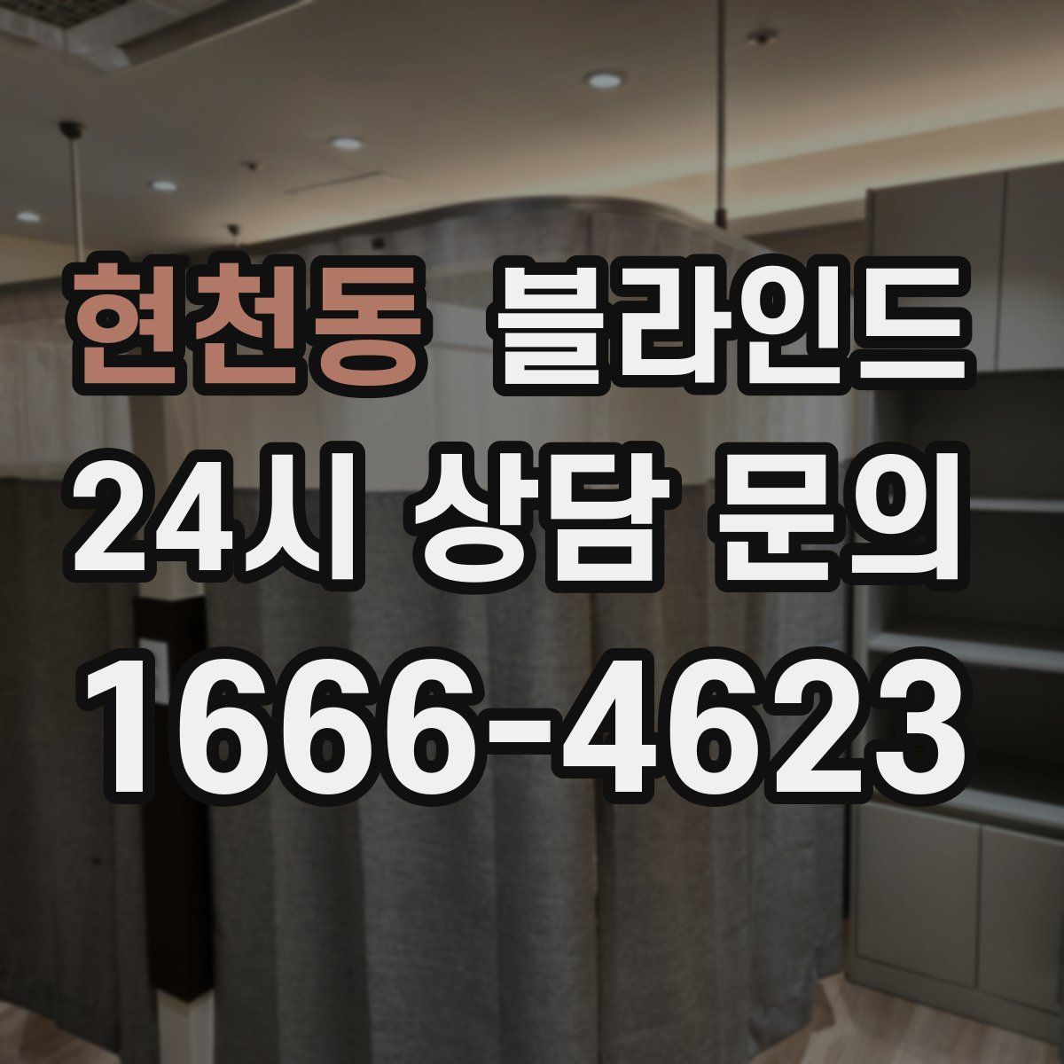 현천동 블라인드