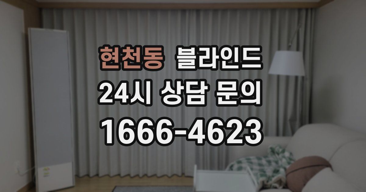 현천동 블라인드