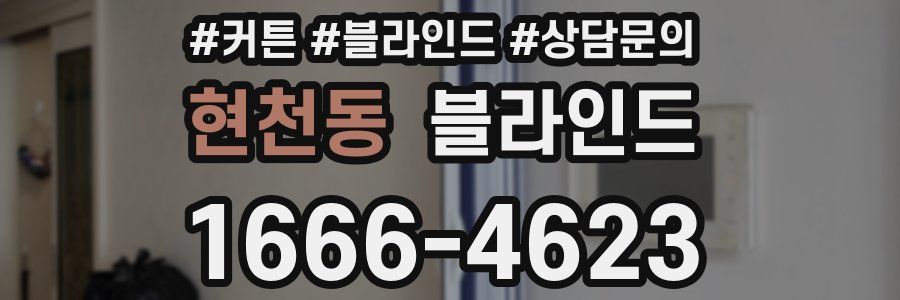 현천동 블라인드