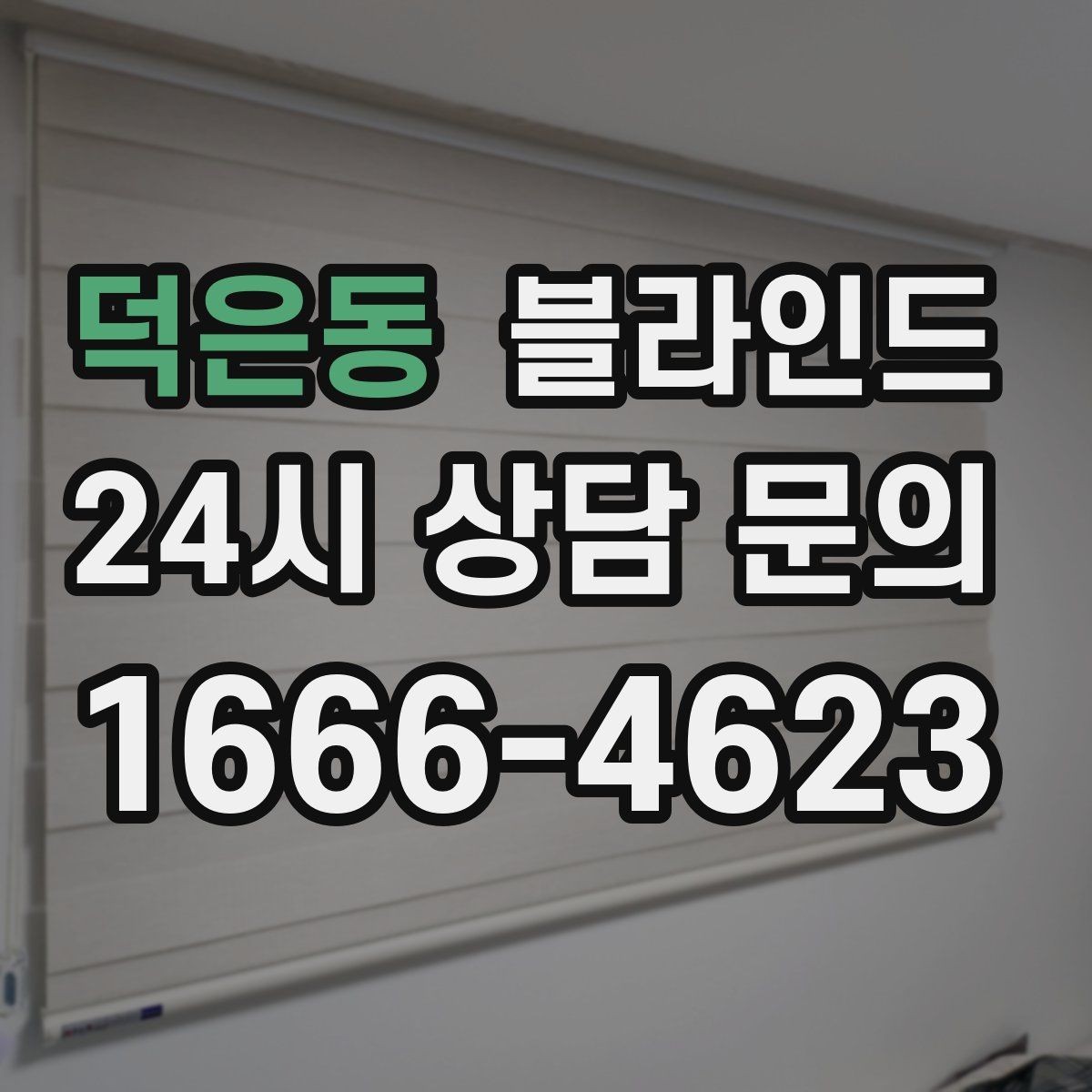 덕은동 블라인드 기능성 원단을 살펴보는 법