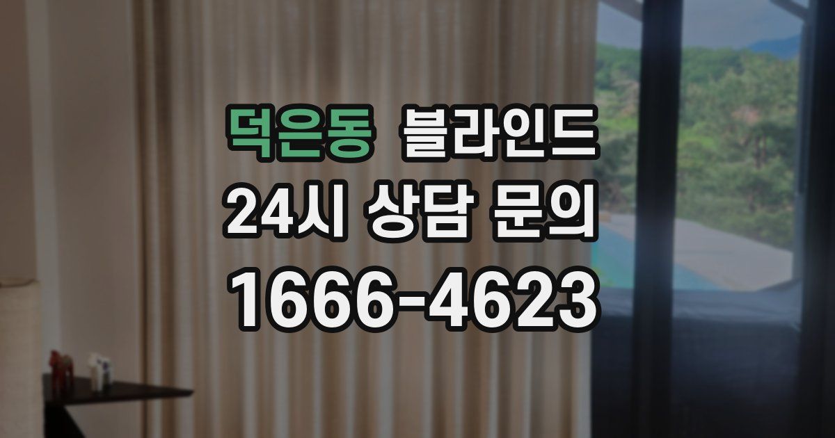 덕은동 블라인드