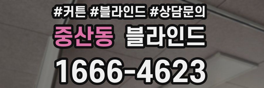 중산동 블라인드