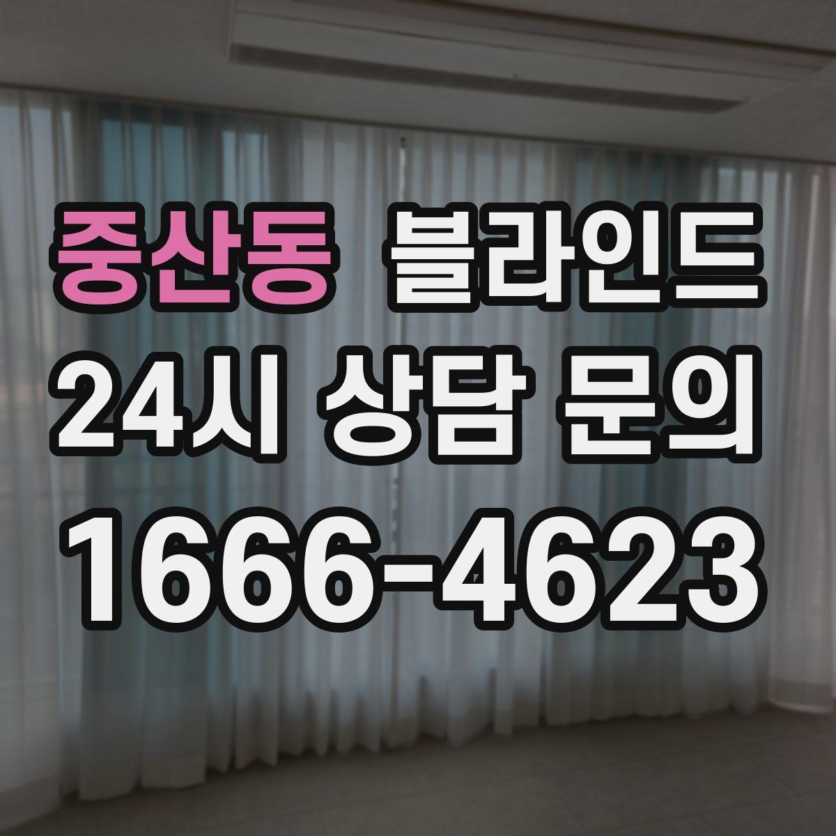 중산동 블라인드