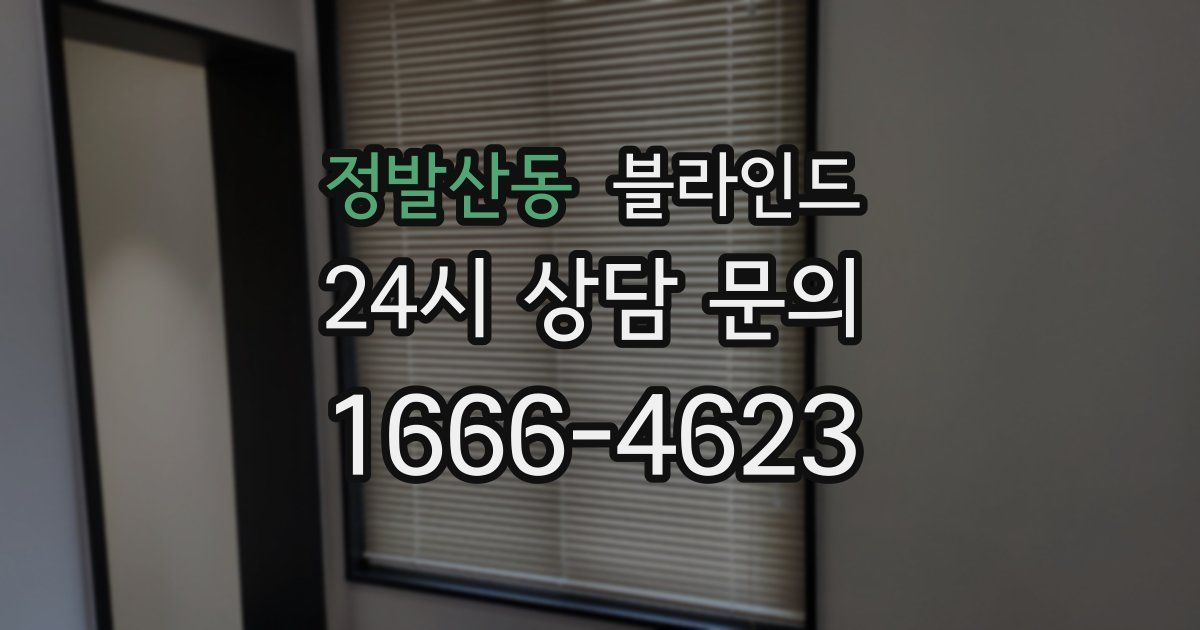 정발산동 블라인드
