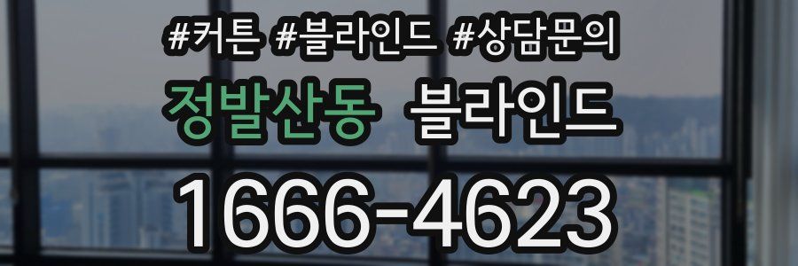 정발산동 블라인드