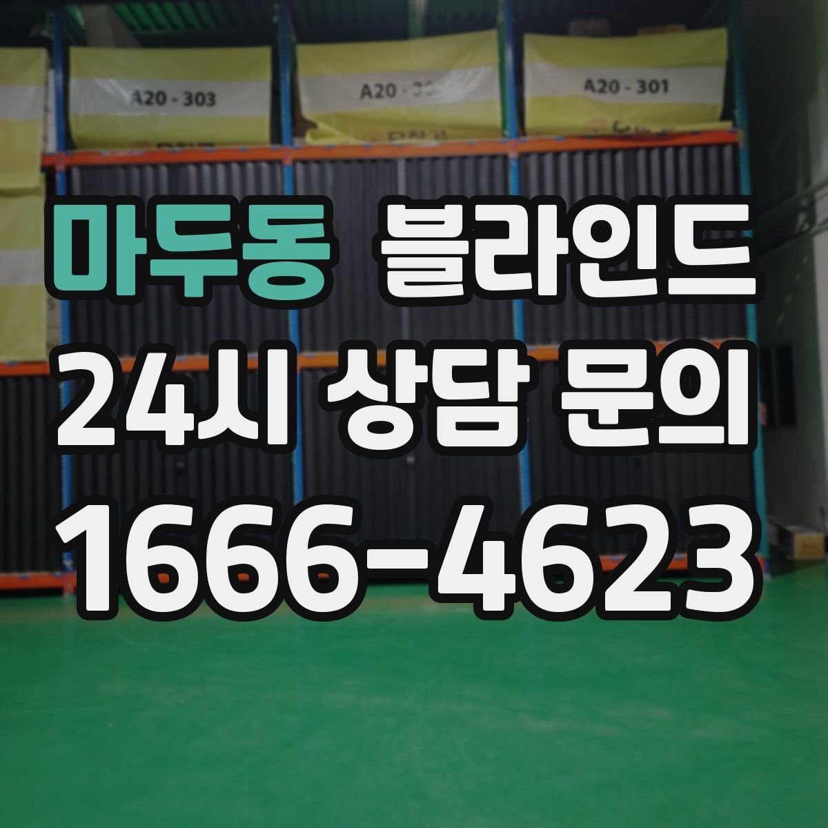마두동 블라인드