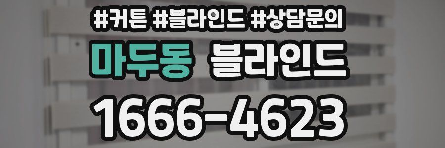 마두동 블라인드