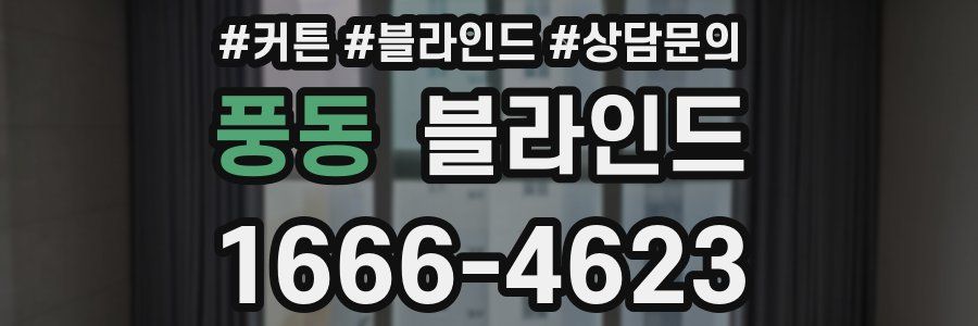 풍동 블라인드