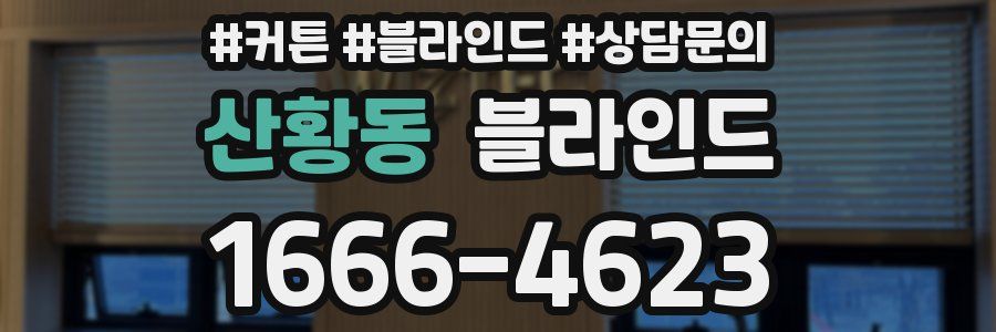 산황동 블라인드