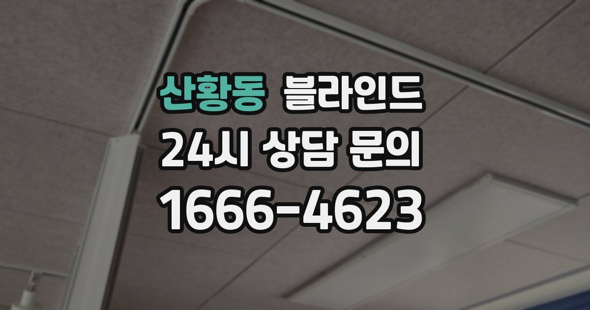 산황동 블라인드