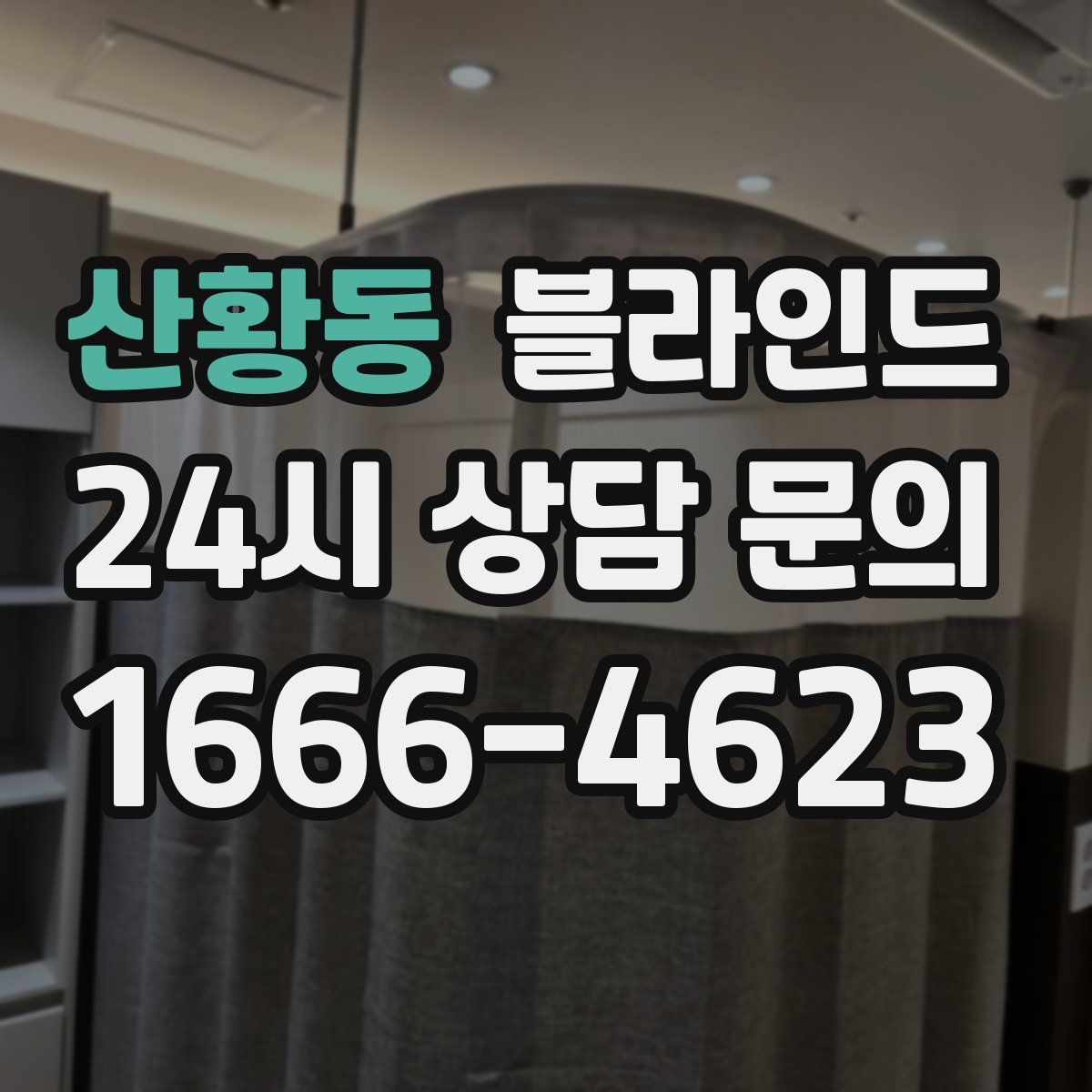 산황동 블라인드