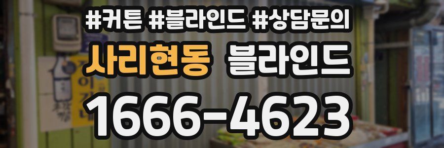 사리현동 블라인드