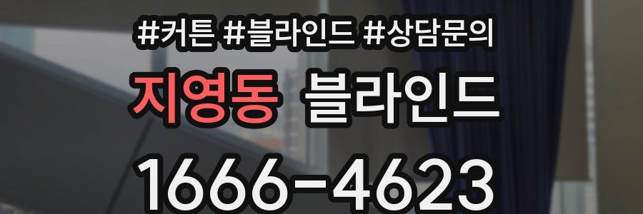 지영동 블라인드