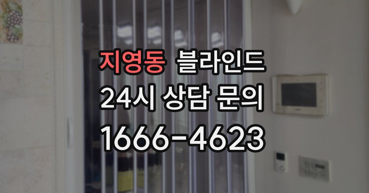 지영동 블라인드