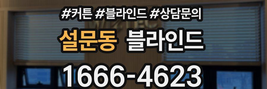 설문동 블라인드
