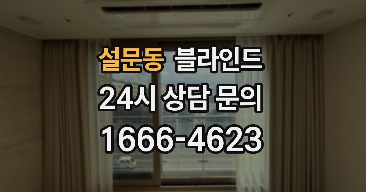 설문동 블라인드