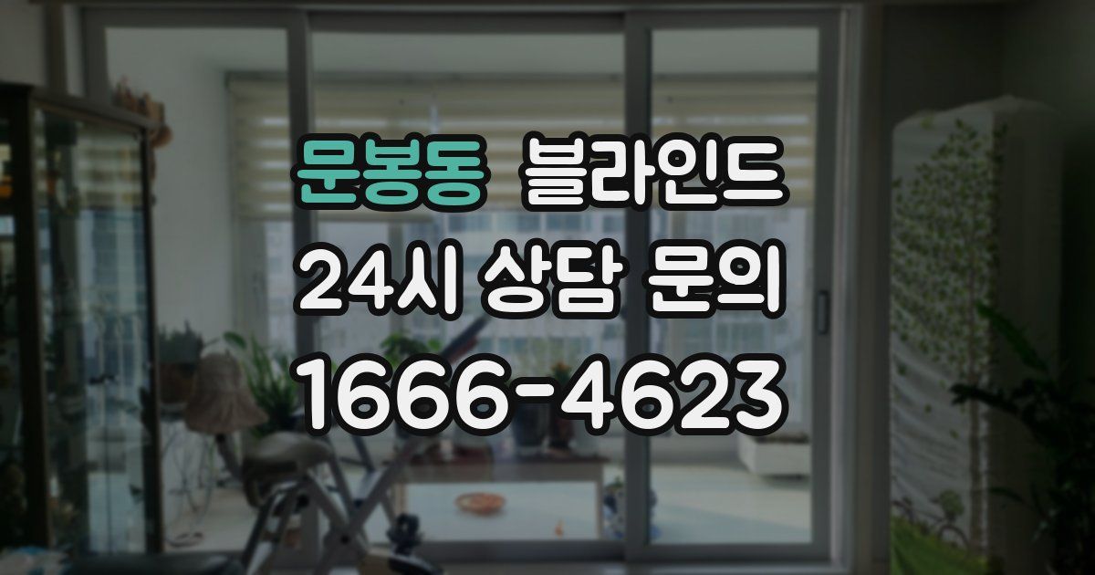 문봉동 블라인드