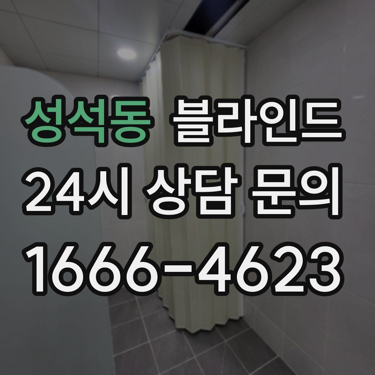 성석동 블라인드