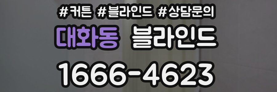 대화동 블라인드