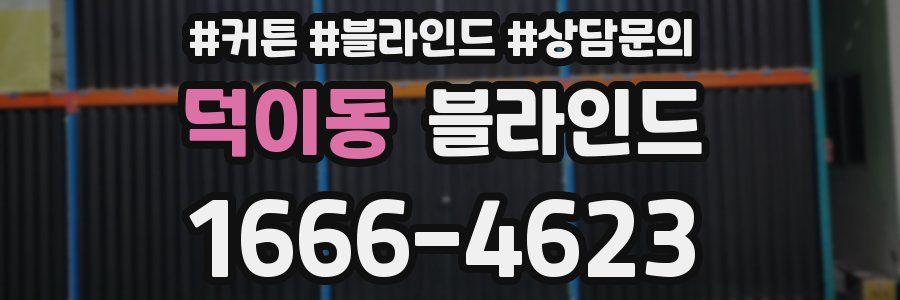 덕이동 블라인드