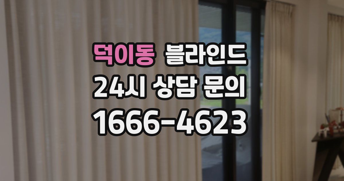 덕이동 블라인드