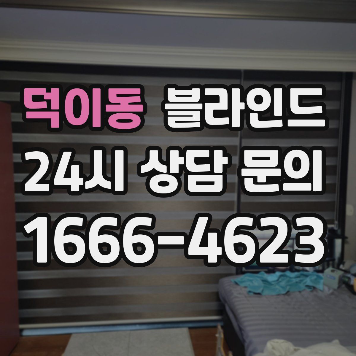 덕이동 블라인드