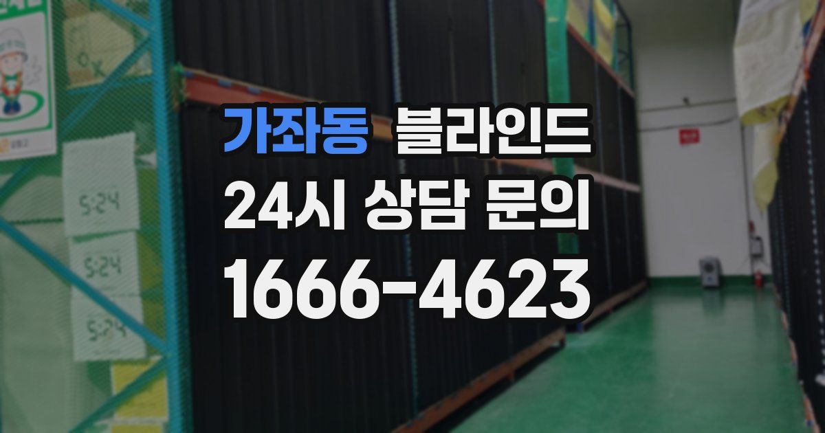 가좌동 블라인드