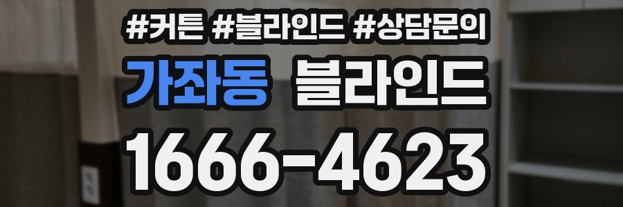 가좌동 블라인드