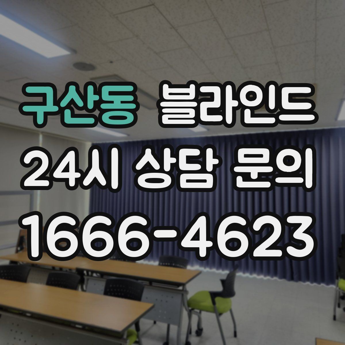 구산동 블라인드 교체 시 고려해야 할 포인트