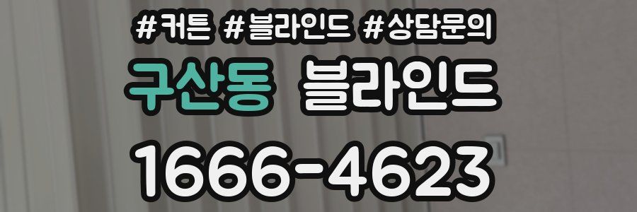 구산동 블라인드