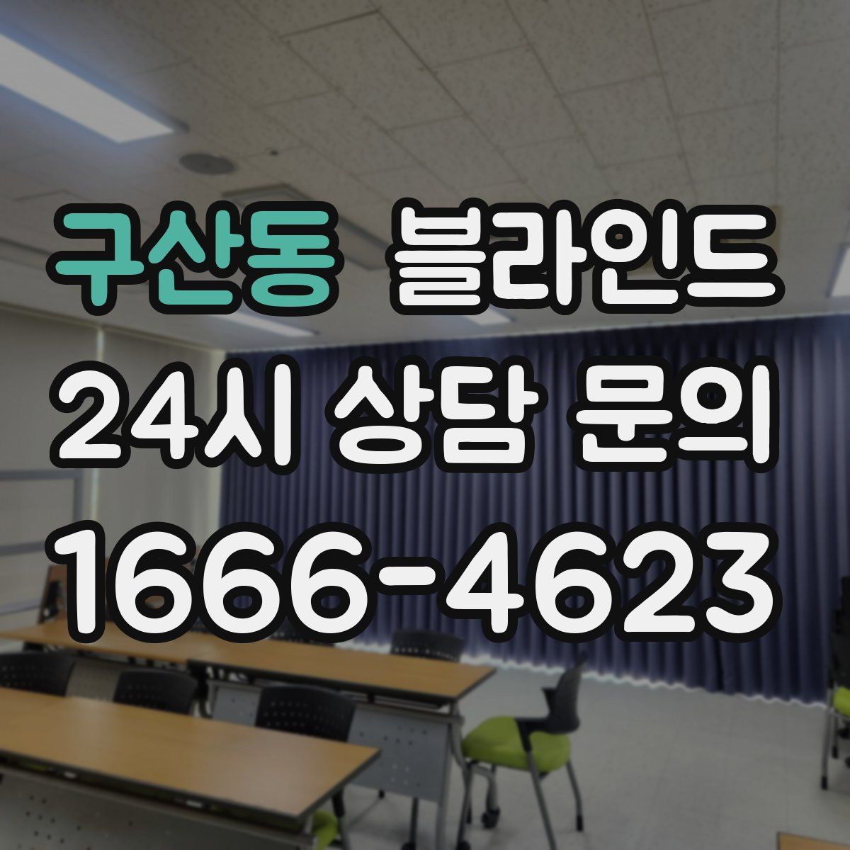 구산동 블라인드