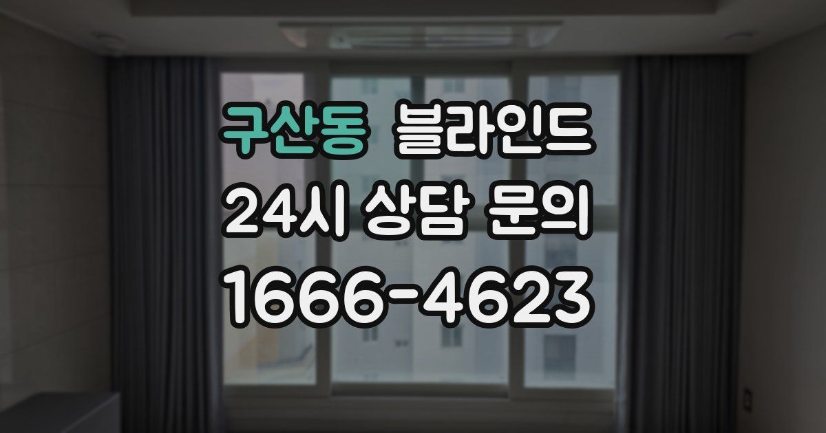 구산동 블라인드