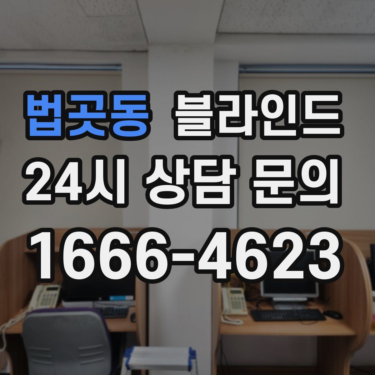 법곳동 블라인드