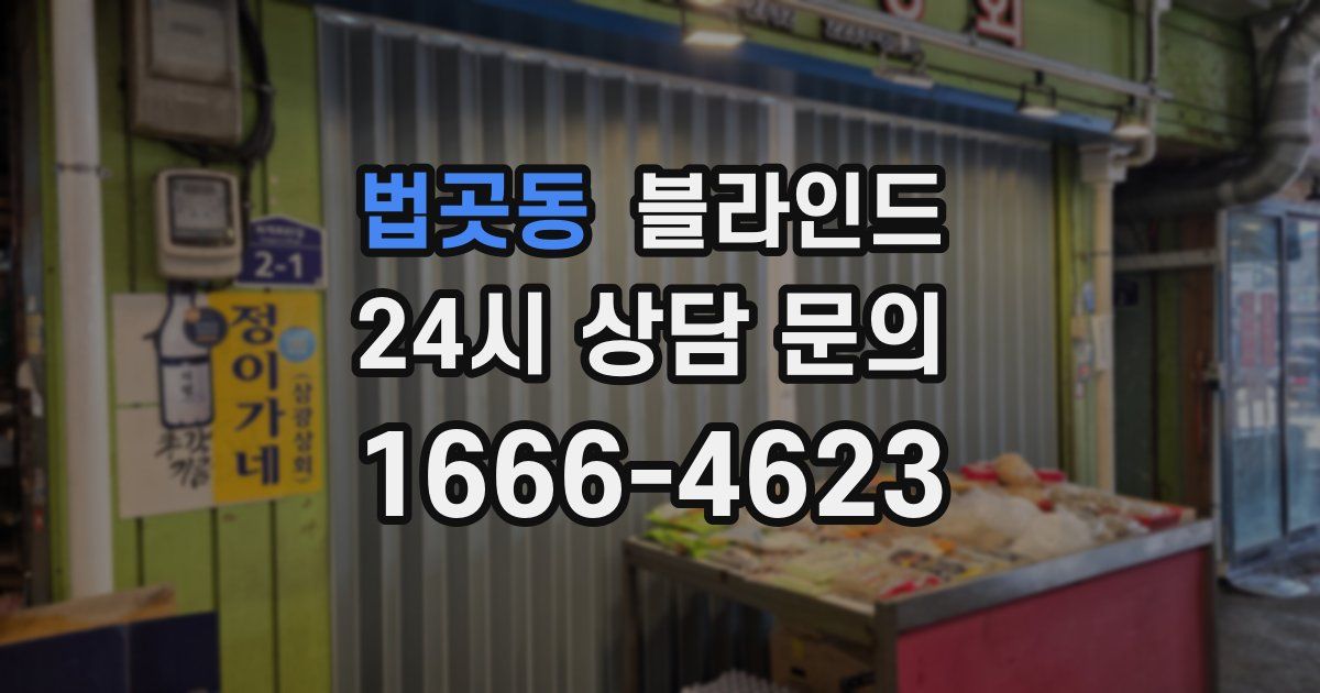법곳동 블라인드