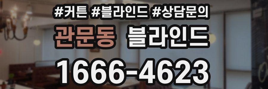 관문동 블라인드