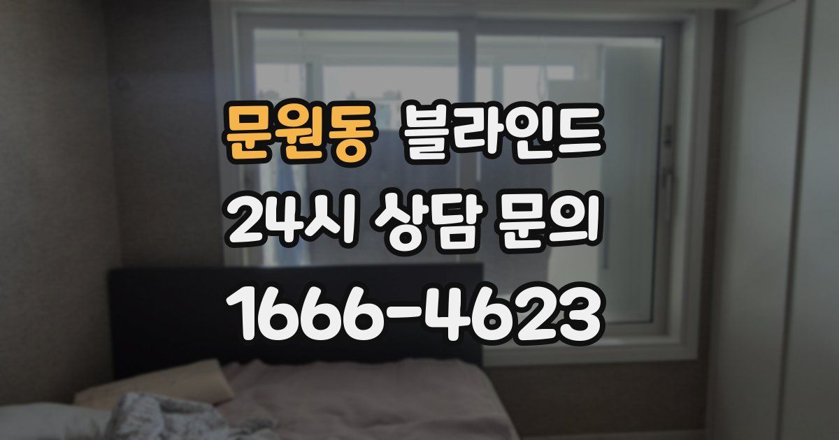 문원동 블라인드