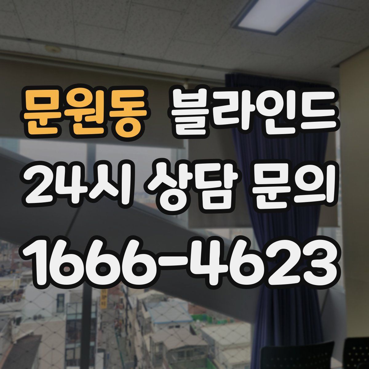 문원동 블라인드