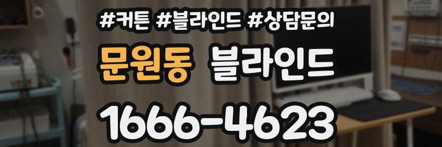 문원동 블라인드