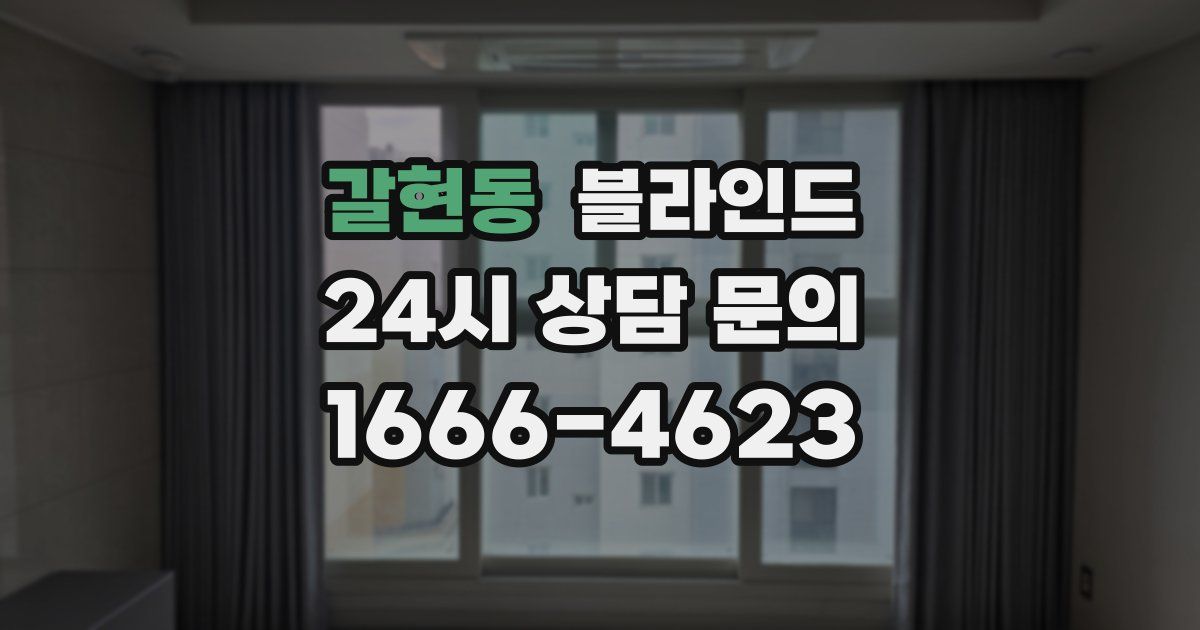 갈현동 블라인드