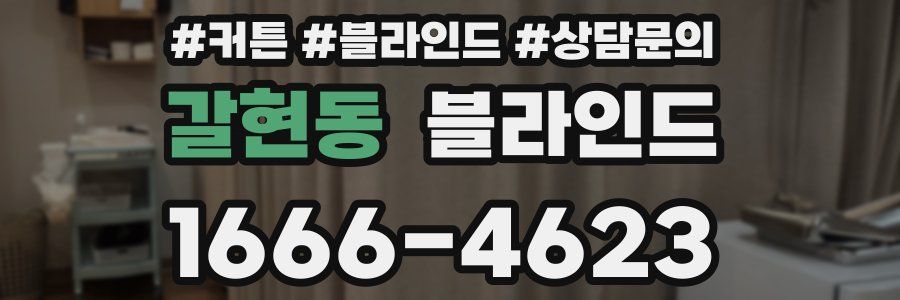 갈현동 블라인드